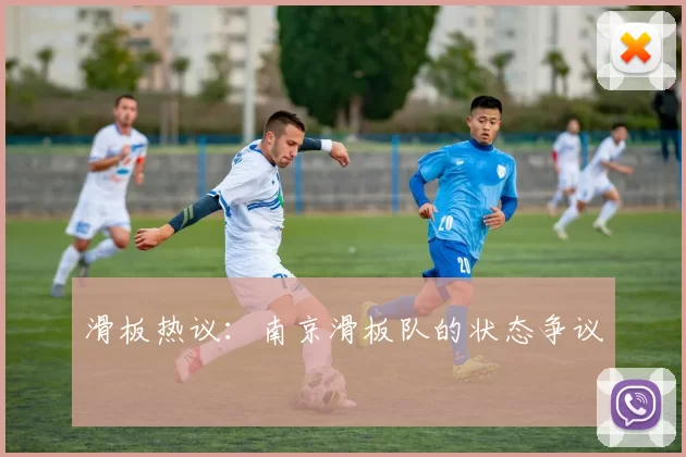 滑板热议：南京滑板队的状态争议