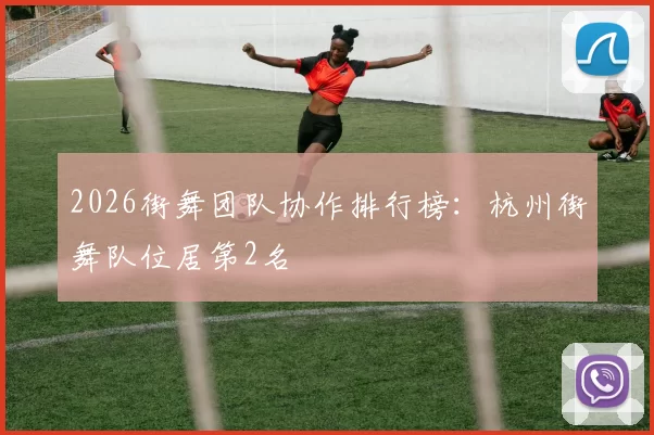 2026街舞团队协作排行榜：杭州街舞队位居第2名