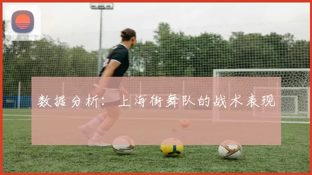 数据分析：上海街舞队的战术表现