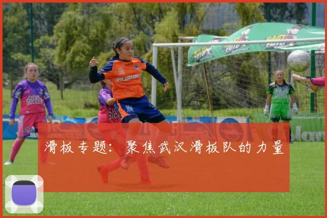 滑板专题：聚焦武汉滑板队的力量