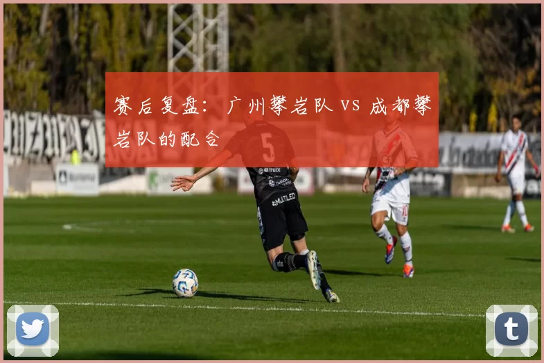 赛后复盘：广州攀岩队 vs 成都攀岩队的配合