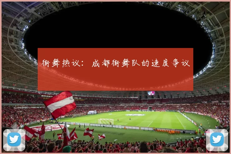 街舞热议：成都街舞队的速度争议